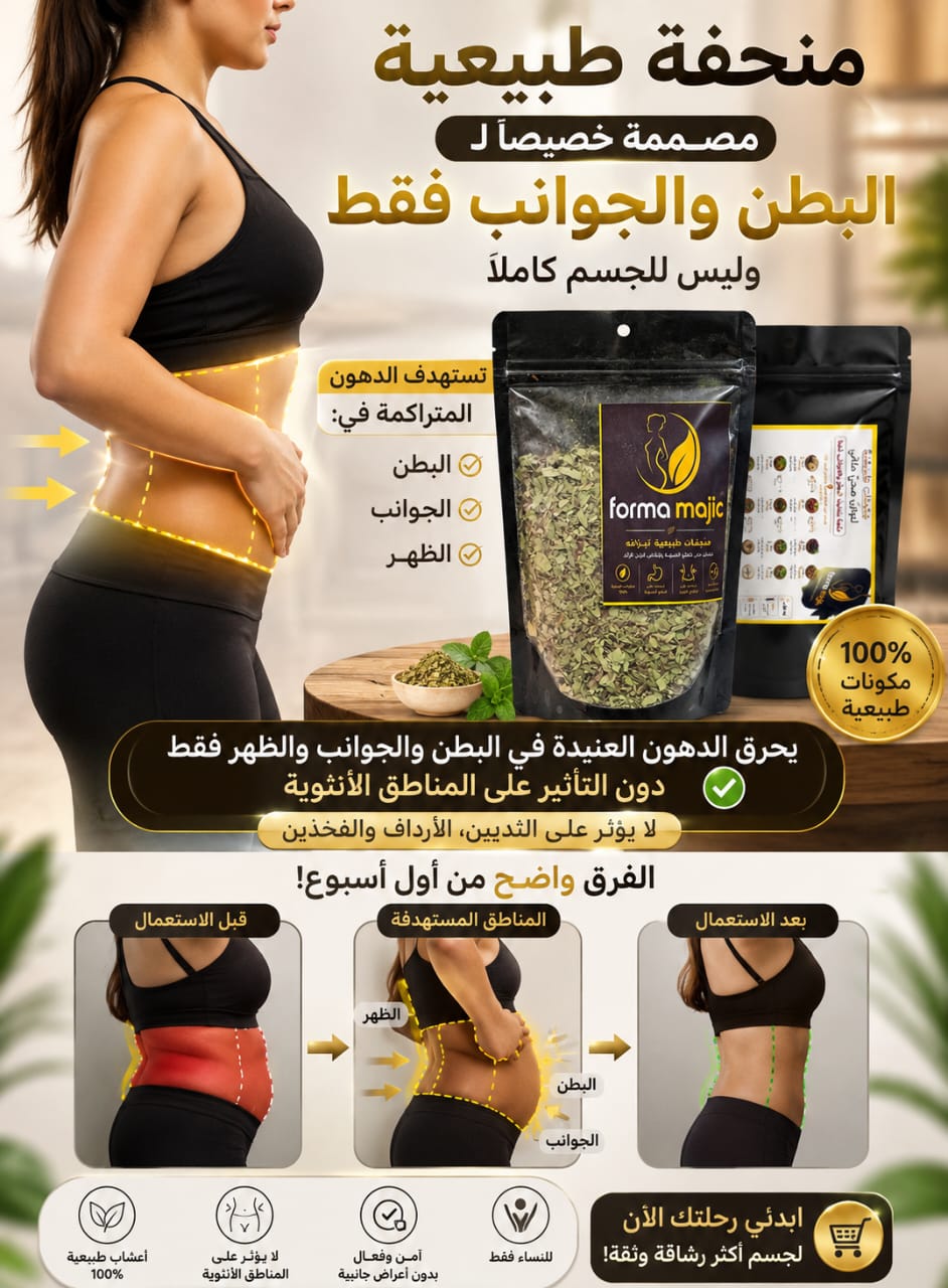 FORMA_MAJIC_ منحفة البطن و الجوانب